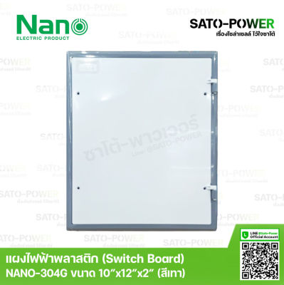 Nano สวิทช์บอร์ด แผงไฟฟ้าพลาสติก นาโน รุ่น NANO-304G ขนาด 253*301*50 มม. / ขอบเทา | Switch board แผงไฟฟ้า แผงไฟพลาสติก แผงไฟ