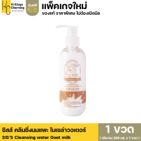 แพ็คเกจใหม่ ส่งฟรี ซิสส์ คลีนซิ่งนมแพะ SIS’S Cleansing water Goat milk ไมเซล่าคลีนซิ่งวอเตอร์ (1 ขวด ขนาด 200 ml.)