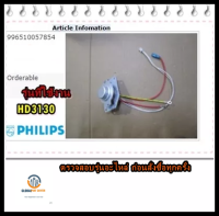 ขายอะไหล่ของแท้/เทอร์โมทัสหม้อหุงข้าวฟิลิปส์/996510057854/Philips/Main Thermostat รุ่นที่ใช้งาน HD3130