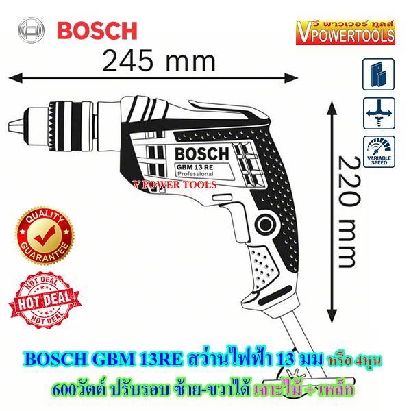 bosch-gbm-13re-สว่านไฟฟ้า-heavy-duty-600วัตต์-1-5-13มม-ปรับรอบ-ซ้าย-ขวาได้-เจาะไม้-เจาะเหล็ก