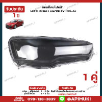 เลนไฟหน้า 1 คู่ MITSUBISHI LANCER EX ปี10-16 เลนส์ไฟหน้า โคมไฟรถยนต์ ไฟหน้า (รับประกัน 1 ปี) (ส่งในไทยถึงไวแน่นอน)