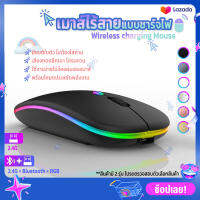 ? Rechargeable Wireless Mouse เมาส์ไร้สายแบบชาร์จไฟ รุ่น 2.4G | รุ่น 2.4G+Bluetooth+RGB