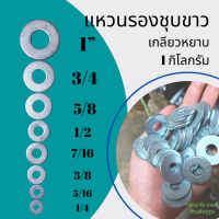 แหวนอีแปะ แหวนแบน ขนาด 2หุน-1นิ้ว แหวนรองชุบขาว ขนาด 1/4-1 จำนวน 1 กิโลกรัม