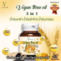 VEGAN three oil วีแกน ทรีออยล์ น้ำมันรำข้าว น้ำมันงา น้ำมันงาม่อน บรรจุ 30 ซอฟเจล(1กระปุก)