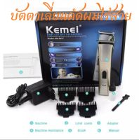 แบตเตอเลี่ยน ปัตตาเลี่ยน Kemei  KM-5017 บัตตาเลี่ยนตัดผมไร้สาย พร้อมที่รองหวี 4 ชิ้น ตัดแต่งทรงผม โกนหนวด เล็มเครา ใช้ได้ทั้งเด็กและผู้ใหญ่