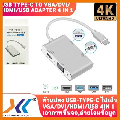 สินค้าขายดี!!! ตัวแปลง USB Type-c to VGA/DVI/ HDMI/ USB Adapter 4 IN 1 ที่ชาร์จ แท็บเล็ต ไร้สาย เสียง หูฟัง เคส ลำโพง Wireless Bluetooth โทรศัพท์ USB ปลั๊ก เมาท์ HDMI สายคอมพิวเตอร์