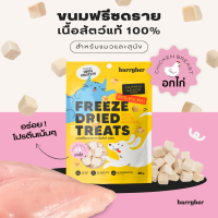 Harryher Freeze Dried Treats ขนมฟรีซดรายอกไก่ 100% สำหรับแมวและสุนัข (40g.)