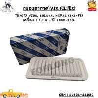 กรองอากาศ (AIR FILTER) TOYOTA VIOS, SOLUNA, NCP42 (1NZ-FE)  เครื่อง 1.3 1.5 L ปี 2002-2006 OEM : 17801-21030