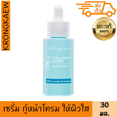 คิวท์เพรส เอท อาวเวอร์ ฟูล ไนท์ สลีป บูสเตอร์ เซรั่ม 30 มล. ทางลัดกู้หน้าโทรม เพิ่มพลังการบำรุงในทุกๆวันให้ผิว อิ่มน้ำ ใสเด้งด้วย 10% Ceramide