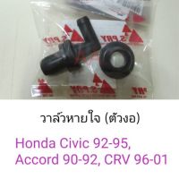 Y2K วาล์วหายใจ ตัวงอ Honda Civic92-95, Accord90-92, CRV96-01 พัฒนสินอะไหล่