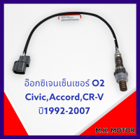 อ๊อกซิเจนเซ็นเซอร์ O2  Civic,Accord,CR-V ปี1992-2007#36531-P0A-A01(234000-2470)***รับประกันคุณภาพดีแน่นอน***