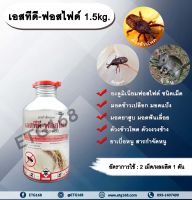 เอสทีดี-ฟอสไฟด์ 1.5kg. อะลูมิเนียมฟอสไฟด์ ชนิดเม็ด สารรมข้าวสาร ข้าวเปลือก แป้ง ข้าวโพด เมล็ดพันธุ์ต่างๆ สารกำจัดหนู