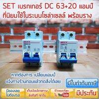 ชุดเบรกเกอร์ DC20Aและ63A พร้อมรางปีกนก เซทยอดนิยม สำหรับงานโซล่าเซลล์ ราคารวม VAT