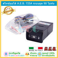 สวิทช์ออโต้ สวิทช์แก๊ส AEB 725a 90 โอห์ม ของแท้ (ระบบดูด)