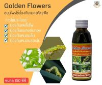 Golden flowers สมุนไพรใช้ป้องกันแมลงศัตรูพืช 150 cc