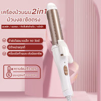 พร้อมส่ง เครื่องม้วนผม ที่ม้วนผมลอน เครื่องลอนผม ที่ม้วนผม  ที่ลอนผม 2IN1ขนาดเส้นผ่านศูนย์กลาง30มม.แบบเปียกและแบบแห้ง