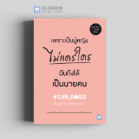 หนังสือธุรกิจ เพราะเป็นผู้หญิงไม่แคร์ใคร ฉันถึงได้เป็นนายคน (#GIRLBOSS) วีเลิร์น welearn welearnbook