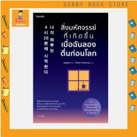 N - หนังสือ สิ่งมหัศจรรย์ที่เกิดขึ้นเมื่อฉันลองตื่นก่อนโลก