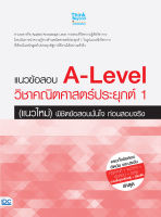 หนังสือ แนวข้อสอบ A-Level วิชาคณิตศาสตร์ประยุกต์ 1 (แนวใหม่) พิชิตข้อสอบมั่นใจ ก่อนสอบจริง