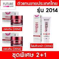 Hkllmy ชุดพิเศษ 2+1 (2014) กลางวัน + กลางคืน + โฟมล้างหน้า [ ของแท้รหัสตัวแทน N-BANK ]