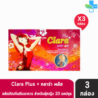 Clara Plus คลาร่า พลัส 20 แคปซูล [3 กล่อง]