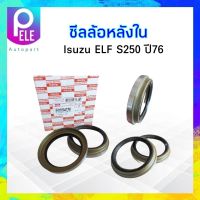 ซีลล้อหลังใน Isuzu ELF S250 ปี76  Isuzu TAY 75-102-10-19 (2 ชิ้น/ กล่อง) ซ้าย-ขวา เพลาลอย แปลงใส่ 4ล้อ