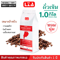 LZA COFFEE เมล็ดกาแฟสูต คั่วเข้ม-กลางถุงซิปวาลล์เข้มชัดเจน หอมนุ่มละมุนกาแฟดอยช้างเกรดพีเมี่ยม ยกระดับร้านกาแฟ ขนาด250-500-1000 กรัม กลิ่มหอม