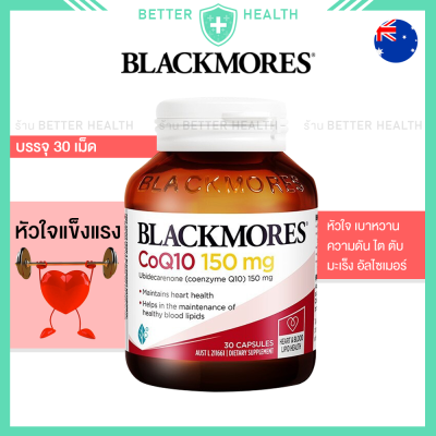 Blackmores โคคิวเท็น 150 mg. บรรจุ 30 เม็ด บำรุงหัวใจ หลอดเลือด