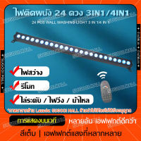 ไฟแท่งยาว ไฟ RGB 3in1 ไฟ LED 24pcs 3W ไฟส่องตึก Wall Washer led ไฟย้อมเวที ไฟเวที ไฟสร้างบรรยากาศ