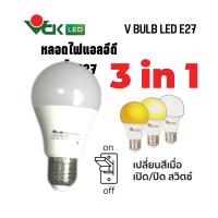 หลอดไฟLED  หลอดไฟ แอลอีดี 9วัตต์ 3in1 ขั้ว E27 ปรับได้3สี  สีเดย์ไลท์,สีวอร์มไวท์,คูลไวท์  ( รุ่นV BULB  LED 9W 3in1 E27 ) หลอดไฟLED ส่งทั่วประเทศไทย สินค้าคุณภาพ