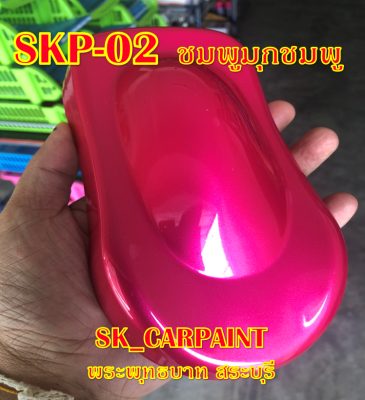 SKP-02 ชมพูมุกชมพู สีชมพู สีพ่นรถยนต์2K สีพ่นรถมอเตอร์ไซค์ สีรถ สีรถยนต์ สีรถมอเตอร์ไซค์ สีสเปรย์ สเปรย์