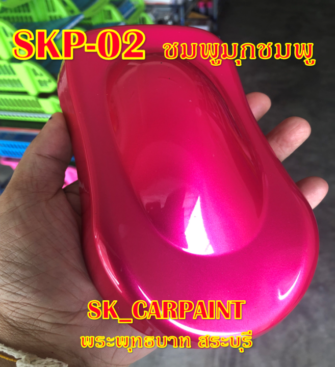 skp-02-ชมพูมุกชมพู-สีชมพู-สีพ่นรถยนต์2k-สีพ่นรถมอเตอร์ไซค์-สีรถ-สีรถยนต์-สีรถมอเตอร์ไซค์-สีสเปรย์-สเปรย์