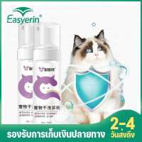 Easyerin 200ML โฟมอาบแห้ง โฟมอาบแห้งแมว แชมพูอาบน้ำแมว สูตรอ่อนโยนกลิ่นหอม ดับกลิ่นอับ ปกป้องผิวหนัง ลดอาการคัน ไม่จำเป็นต้องล้างน้ำ