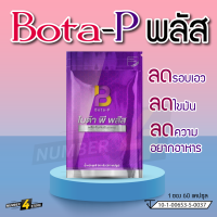 Bota-p Plus โบต้าพี พลัส (60 แคปซูล)