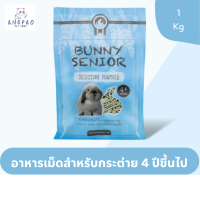 อาหารกระต่ายวัย 4 ปีขึ้นไป Randolph Bunny Senior 1 Kg.