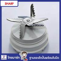 SHARP อะไหล่ ฐานรองโถปั่น+ใบมีด รุ่น EM-ICE POWER Part.9J208ASY /ของแท้/THAIMART/ไทยมาร์ท