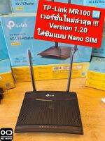 TP-LINK TL-MR100 300 Mbps Wireless N 4G LTE Router (เวอร์ชั่นใหม่ใส่ Nano SIM ?????)