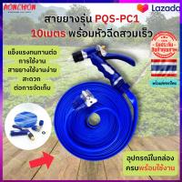 สายยางรดน้ำรุ่น PQS-PC1 10เมตร พร้อมหัวฉีดสวมเร็ว สายยางรดน้ำต้นไม้ สายยาง สายยางรดนน้ำ สายยาง 10 เมตร สายยางสีน้ำเงิน สายยาง tpe