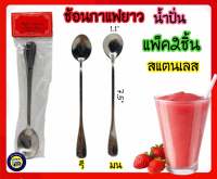 ?(แพ็ค2คัน)? ช้อนยาว ช้อนชงโซดา ช้อนชงชา ช้อนชงกาแฟ ช้อนยาว ช้อนตักไอศครีม ช้อนไอติม ช้อน ช้อนกาแฟ ช้อนขนม ช้อนแสตนเลส