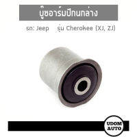 JEEP บู๊ซอาร์มปีกนกล่าง สำหรับรถ JEEP CHEROKEE จี๊ป เชอโรกีย์ / 52038026 / UDOM AUTO GROUP /