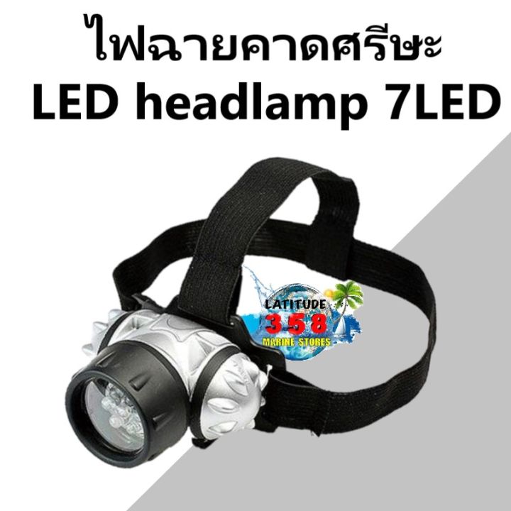 ไฟฉายคาดหัว-ไฟฉาย-led-headlamp-7led-ไฟฉายคาดศรีษะ