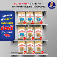 ROYAL CANIN BREED อาหารสุนัขสูตรเฉพาะสายพันธุ์ ขนาด 3 กิโลกรัม