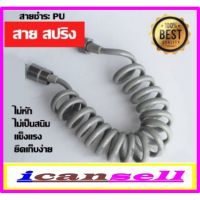 Promotion สายฉีดชำระ ยืดหด สายสปริง!! ยืดหดได้! PU รุ่น ics-122 พร้อมส่ง ฝักบัว แรง ดัน สูง ฝักบัว อาบ น้ำ ก๊อก ฝักบัว เร น ชาว เวอร์