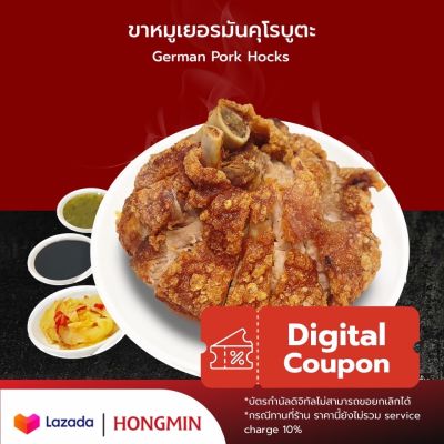 [Digital Coupon]-ขาหมูเยอรมัน คุโรบูตะCP 750 g.พร้อมน้ำจิ้มและผักดอง คูปองใช้แทนเงินสดเมนูนี้เท่านั้น (เฉพาะทานที่ร้าน และซื้อกลับบ้าน)