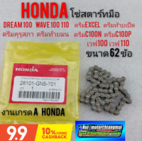 โซ่สตาร์ทมือ dream100 ดรีมคุรุสภา ดรีมท้ายมน ดรีมเก่า ดรีมท้ายเป็ด ดรีมexcel เวฟ100 110