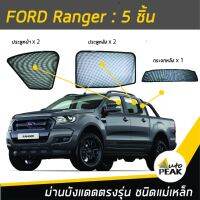 Hot Sale ม่านบังแดดตรงรุ่น Ford Ranger (ชนิดแม่เหล็ก 5 ชิ้น) ออกแบบเฉพาะรุ่น เข้ารูปกับขอบกระจก ลดความร้อนได้ดี ลดราคา ม่านบังแดด บังแดดรถยนต์ ม่านบังแดดรถยนต์ แต่งรถ