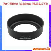 Lens Hood for Nikon1 ฮูด LH-N101 JJC  ฮูดเลนส์ Nikon 1 เลนส์ Nikkor 10-30mm f/3.5-5.6 VR Replaces HB-N101