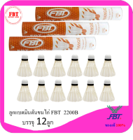 ลูกแบดมินตันขนไก่ FBT รุ่น 2200B หลอด 12 ลูก