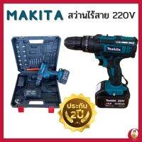 สว่านไร้สาย MAKITA 220 V รับประกัน 2 ปี สว่านไฟฟ้า เครื่องมือช่าง สว่านโรตารี่ สว่านกระแทก สว่านมือหมุน สว่านเจาะปูน