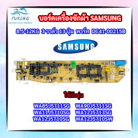 บอร์ดเครื่องซักผ้าซัมซุง 3วาล์ว 13 ปุ่ม PCB SAMSUNG 8.5-12KG พาร์ท DC92-01764,DC92-01754 รุ่น WA85J5711SG WA90J5711SG WA11J5710SG WA12J5713SG WA12J5710SG WA12J5710SW